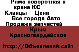 Рама поворотная а/крана КС 35719-5-02(Клинцы) › Цена ­ 44 000 - Все города Авто » Продажа запчастей   . Крым,Красногвардейское